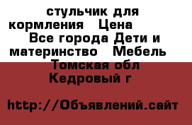 стульчик для кормления › Цена ­ 1 000 - Все города Дети и материнство » Мебель   . Томская обл.,Кедровый г.